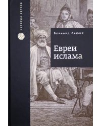 Евреи ислама