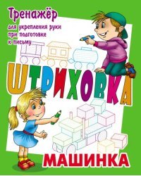 Тренажер для укрепления руки при подготовке к письму. Машинка