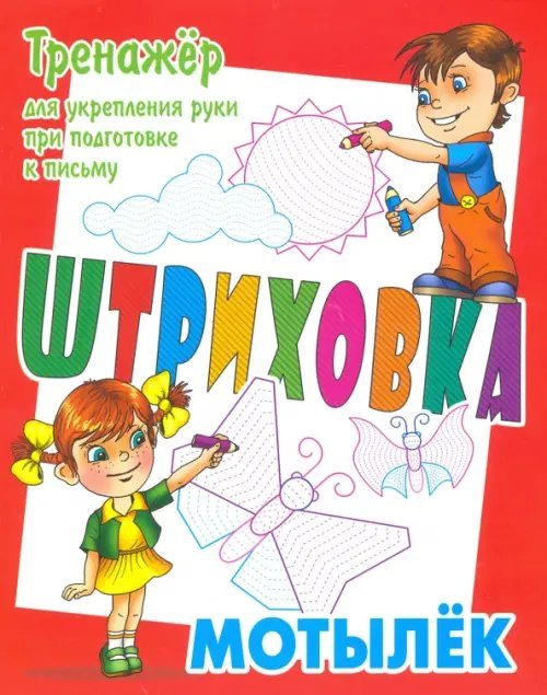 Тренажер для укрепления руки при подготовке к письму. Мотылек