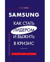 Samsung. Как стать лидером и выжить в кризис