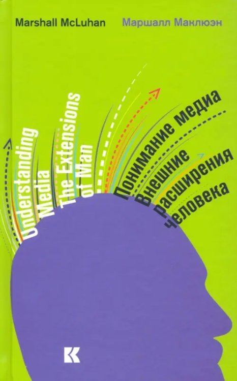 Понимание медиа. Внешние расширения человека