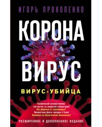 Коронавирус. Вирус-убийца