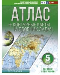 Введение в географию. 5 класс. Атлас + контурные карты и сборник задач. ФГОС