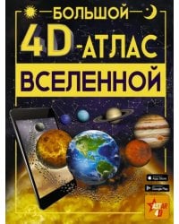 Большой 4D-атлас Вселенной