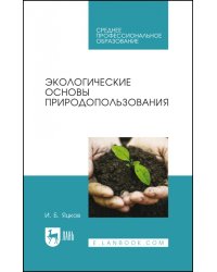 Экологические основы природопользования. Учебное пособие