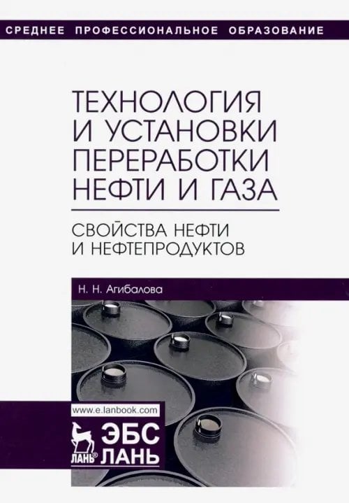 Технология и установки переработки нефти и газа. Свойства нефти и нефтепродуктов. Учебное пособие