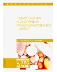 Товароведение и экспертиза продовольственных товаров. Учебник