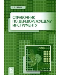 Справочник по дереворежущему инструменту. Учебное пособие