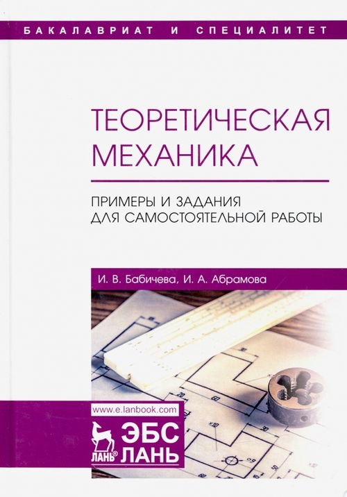 Теоретическая механика. Примеры и задания для самостоятельной работы. Учебное пособие