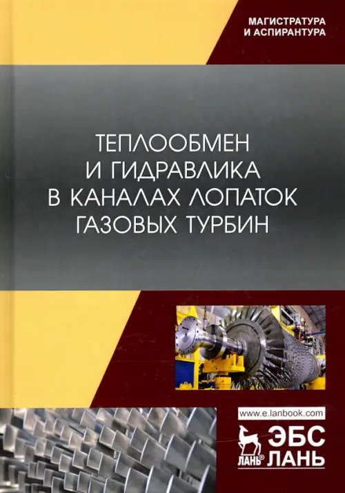 Теплообмен и гидравлика в каналах лопаток газовых турбин