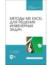 Методы MS EXCEL для решения инженерных задач. Учебное пособие