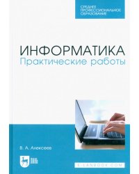 Информатика. Практические работы. Учебное пособие