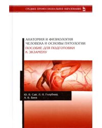 Анатомия и физиология человека и основы патологии. Пособие для подготовки к экзамену