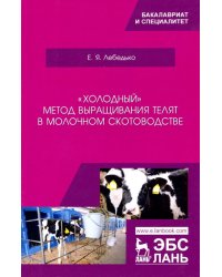 «Холодный» метод выращивания телят в молочном скотоводстве. Учебное пособие