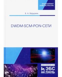 DWDM-SCM-PON-сети. Монография