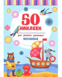 Мозаика. Книжка с наклейками