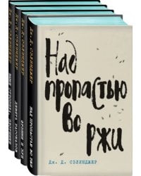 Дж. Д. Сэлинджер - лучшие произведения. Комплект из 4-х книг (количество томов: 4)