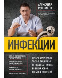 Инфекции. Почему врага нужно знать в лицо и как не поддаться панике во время новой вспышки эпидемий