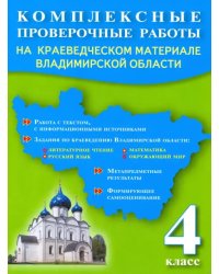 Комплексные проверочные работы. 4 класс. На краеведческом материале Владимирской области