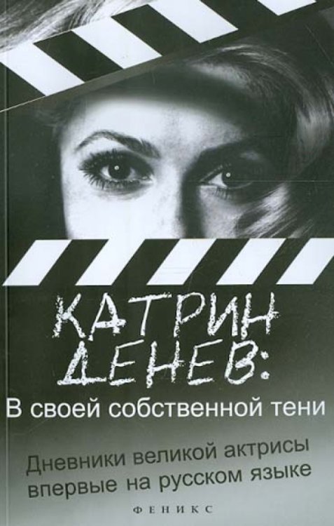 В своей собственной тени. Дневник со съемок и интервью с Паскалем Боницером