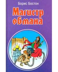 Магистр обмана