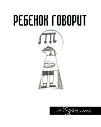 Ребенок говорит... О взрослых