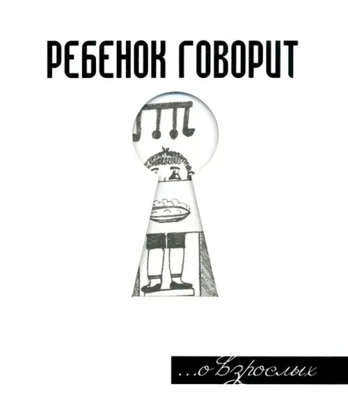 Ребенок говорит... О взрослых