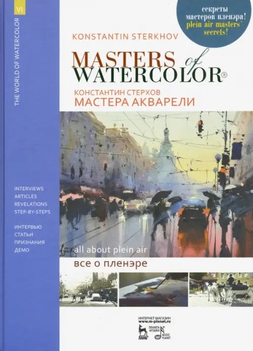 Мастера акварели. Беседы с акварелистами. Всё о пленэре. Учебное пособие