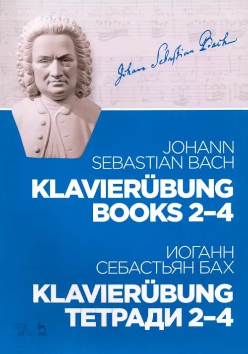 Klavierubung. Тетради 2–4. Ноты