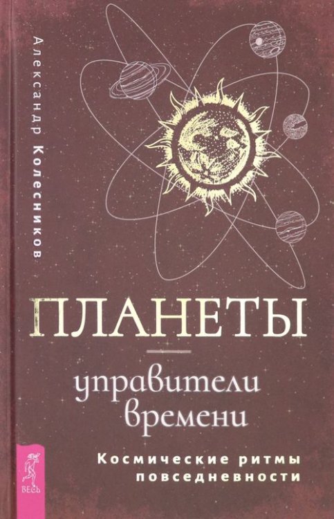 Планеты - управители времени. Космические ритмы повседневности