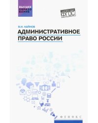 Административное право России. Учебное пособие