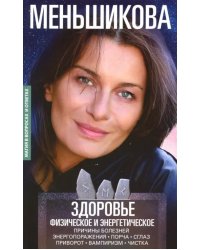 Здоровье физическое и энергетическое. Причины болезней. Энергороражения. Порча. Сглаз. Приворот