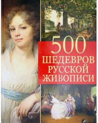 500 шедевров русской живописи