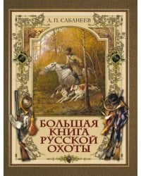 Большая книга русской охоты