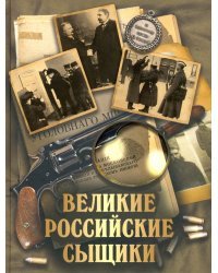 Великие российские сыщики