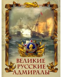 Великие русские адмиралы