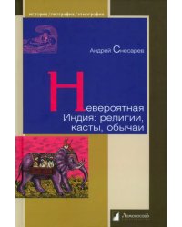 Невероятная Индия. Религия, касты, обычаи