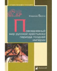 Повседневный мир русской крестьянки периода поздней империи