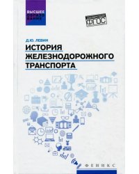 История железнодорожного транспорта. Учебное пособие