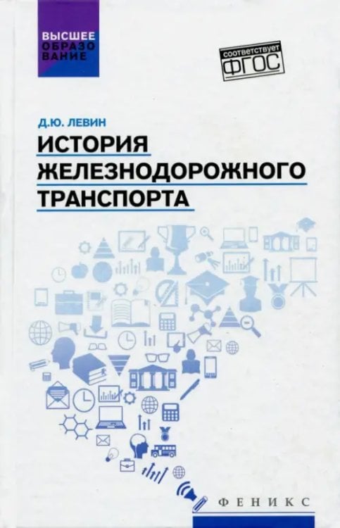 История железнодорожного транспорта. Учебное пособие