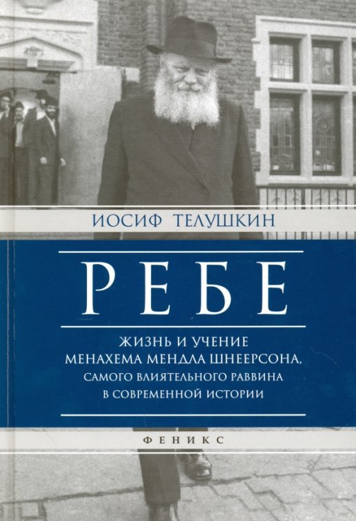 Ребе. Жизнь и учение Менахема Мендла Шнеерсона, самого влиятельного раввина в современной истории