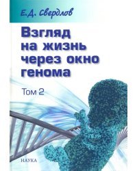 Взгляд на жизнь через окно генома. В 3-х томах. Том 2. Очерки современной молекулярной генетики