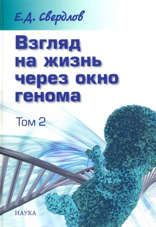 Взгляд на жизнь через окно генома. В 3-х томах. Том 2. Очерки современной молекулярной генетики