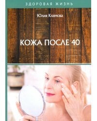 Кожа после 40