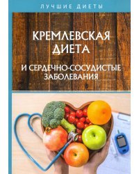 Кремлевская диета и сердечно-сосудистые заболевания