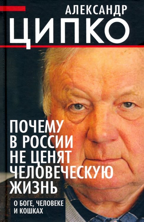 Почему в России не ценят человеческую жизнь