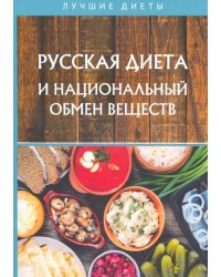 Русская диета и национальный обмен веществ