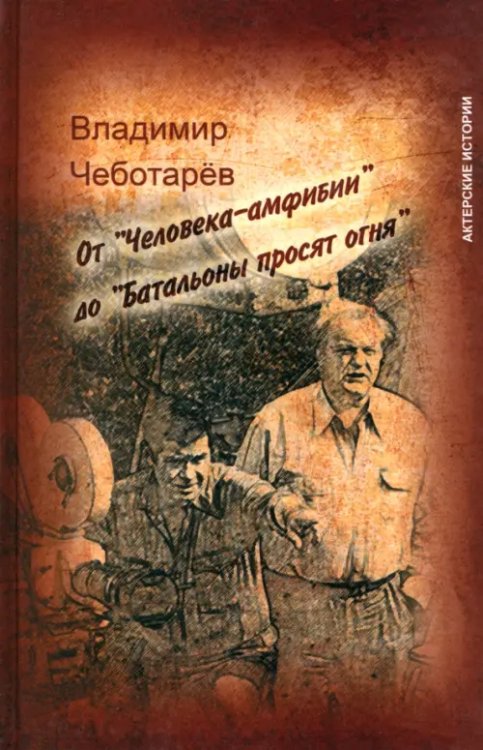 От &quot;Человека-амфибии&quot; до &quot;Батальоны просят огня&quot;