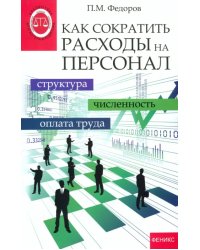 Как сократить расходы на персонал. Структура, численность, оплата труда