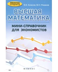 Высшая математика. Мини-справочник для экономистов. Учебное пособие